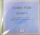 画像: CD　白川毅夫Quintetts（全てクラリネット５重奏の作品）
