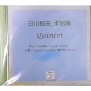 画像: CD　白川毅夫Quintetts（全てクラリネット５重奏の作品）