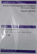 画像: クラリネット７重奏楽譜　エレジーア、リトミカ、サンバ・オスティナート　作曲／森田　一浩