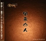 画像: CD  『風来山人《FURAISANJIN》』（2010年9月1日発売）