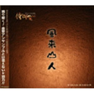 画像: CD  『風来山人《FURAISANJIN》』（2010年9月1日発売）