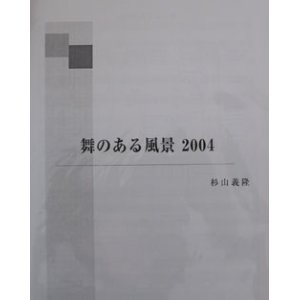 画像: 打楽器５奏楽譜　舞のある風景２００４　作曲／杉山　義隆