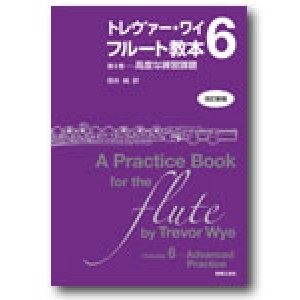 画像: フルート教本　トレヴァー・ワイ　フルート教本　第６巻[改訂新版]　高度な練習課題