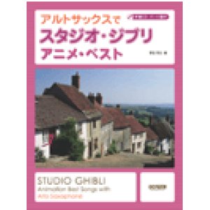 画像: サックスソロ楽譜　アルトサックスで スタジオ・ジブリ／アニメ・ベスト　伴奏CD・パート譜付　野呂芳文 編