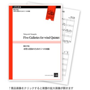 画像: 木管５重奏楽譜　木管五重奏のための5つの回廊　作曲:柳田孝義