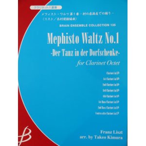 画像: クラリネット８重奏楽譜　メフィスト・ワルツ 第１番 - 村の居酒屋での踊り -　リスト作曲　木村健雄編曲（2007年９月18日発売予定）