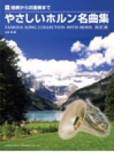 画像: ホルンソロ楽譜（一部2重奏〜4重奏アンサンブル編成）　やさしいホルン名曲集 〈改訂版〉山本 真 編