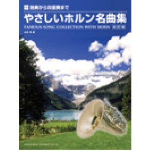 画像: ホルンソロ楽譜（一部2重奏〜4重奏アンサンブル編成）　やさしいホルン名曲集 〈改訂版〉山本 真 編