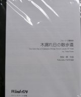 画像: フルート３重奏楽譜　　木漏れ日の散歩道　作曲／神長一康（2008年新譜）