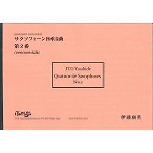 画像: サックス４重奏楽譜　サクソフォーン四重奏曲第2番（スコアのみ）　作曲／伊藤　康英