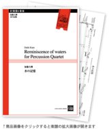 画像: 打楽器４重奏楽譜　水の記憶　作曲:加藤大輝 （2011年8月24日発売）