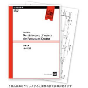 画像: 打楽器４重奏楽譜　水の記憶　作曲:加藤大輝 （2011年8月24日発売）