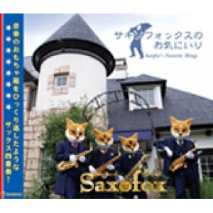 画像: CD　「サキソフォックスのお気にいり」（2009年9月10日発売）