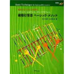 画像: 打楽器教本　鍵盤打楽器 ベーシック・メソッド　中川佳子／大久保 宙　著