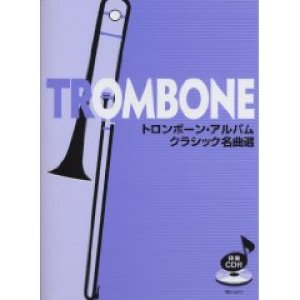 画像: トロンボーンソロ楽譜　トロンボーン・アルバム　クラシック名曲選　ＣＤ付