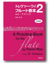 画像: フルート教本　トレヴァー・ワイ　フルート教本　第２巻[改訂新版]　テクニック