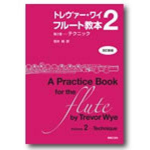 画像: フルート教本　トレヴァー・ワイ　フルート教本　第２巻[改訂新版]　テクニック