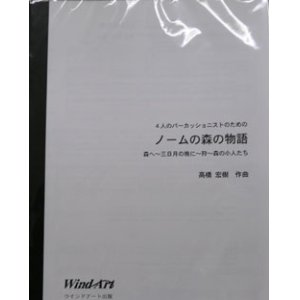 画像: 打楽器４重奏楽譜　４人のパーカショニストのための「ノームの森の物語」　作曲／ 高橋 宏樹 