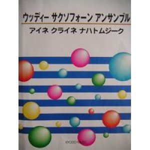 画像: サックス４重奏楽譜　ウッディー サクソフォーン アンサンブル　アイネクライネナハトムジーク