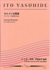 画像: サックス４重奏楽譜　カルメン幻想曲　作曲／ビゼー　編曲／伊藤　康英