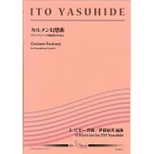 画像: サックス４重奏楽譜　カルメン幻想曲　作曲／ビゼー　編曲／伊藤　康英