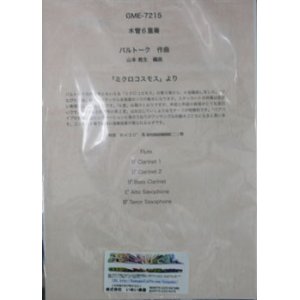 画像: 木管６重奏楽譜　「ミクロコスモス」より　作曲／バルトーク　編曲／山本 教生（2007年8月以降発売）