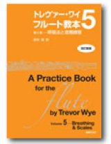 画像: フルート教本　トレヴァー・ワイ　フルート教本　第５巻[改訂新版]　呼吸法と音階練習