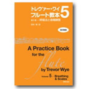 画像: フルート教本　トレヴァー・ワイ　フルート教本　第５巻[改訂新版]　呼吸法と音階練習