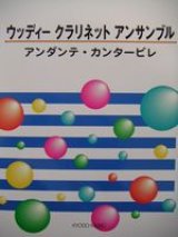 画像: クラリネット４重奏楽譜　ウッディー クラリネット アンサンブル　アンダンテ・カンタービレ