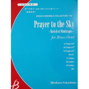 画像: 金管８重奏楽譜　空への祈り〜金管八重奏のための心象スケッチ〜　　作編曲者 ： 福島弘和   （2008年9月10日発売予定）
