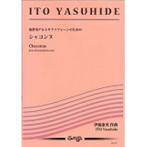 画像: アルトサックスソロ楽譜　無伴奏アルトサクソフォーンのための《シャコンヌ》　 作曲／伊藤康英