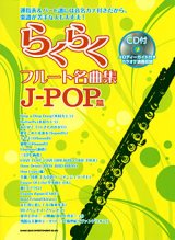 画像: フルートソロ楽譜　らくらくフルート名曲集　J－POP篇（CD付）