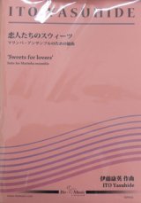 画像: 打楽器６重奏楽譜　恋人たちのスウィーツ-マリンバ・アンサンブルのための組曲-　作曲者/編曲者：伊藤康英 