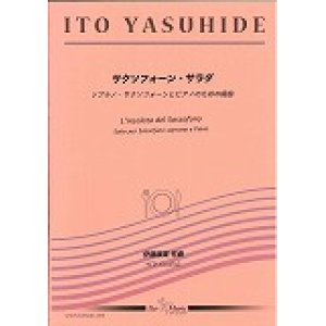 画像: ソプラノサックスソロ楽譜　《サクソフォーン・サラダ》　ソプラノ・サクソフォーンとピアノのための組曲  作曲／伊藤康英