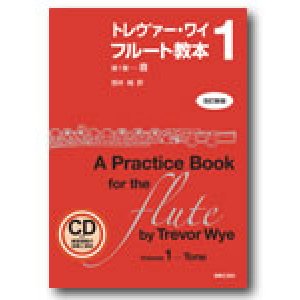 画像: フルート教本　トレヴァー・ワイ　フルート教本　第１巻[改訂新版]　音（ＣＤ付き練習課題の演奏と解説）