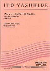 画像: サックス４重奏楽譜　プレリュードとフーガ　（メンデルスゾーン／伊藤康英編曲）