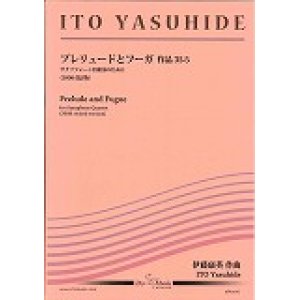 画像: サックス４重奏楽譜　プレリュードとフーガ　（メンデルスゾーン／伊藤康英編曲）