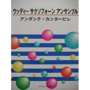 画像: サックス４重奏楽譜　ウッディー サクソフォーン アンサンブル　アンダンテ・カンタービレ