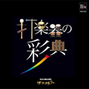 画像: CD　打楽器の彩典／埼玉打楽器合奏団　ザ・サークル’90（2009年4月7日発売）