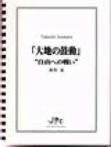 画像: 打楽器５重奏楽譜   「大地の鼓動」"自由への戦い” 作曲者/編曲者：猪俣猛 