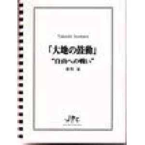 画像: 打楽器５重奏楽譜   「大地の鼓動」"自由への戦い” 作曲者/編曲者：猪俣猛 