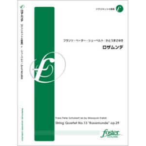 画像: クラリネット４重奏楽譜　ロザムンデ: String Quartet No.13 "Rosamunde" op.29　•作曲:フランツ・シューベルト (Franz Schubert)　編曲／かとうまさゆき（2010年9月17日発売）