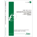 画像: フルート４重奏楽譜　スタジオジブリ for 4 Flutes•作曲:久石譲 (Joe Hisaishi)　•編曲:大村一弘 (Ohmura Kazuhiro)　（2010年9月17日発売）