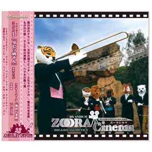 画像: CD  『ズーラシネマ』（2007年８月10日発売予定）