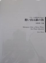 画像: フルート４奏楽譜　思い出は銀の笛　作曲／三浦　真理【2023年9月改定】