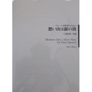 画像: フルート４奏楽譜　思い出は銀の笛　作曲／三浦　真理【2023年9月改定】