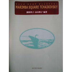 画像: 打楽器ソロ楽譜　マリンバ スクエア チャイコフスキー（一部マリンバアンサンブル含む）