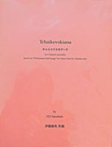 画像: クラリネット８重奏楽譜　チャイコフスキアーナ（Tchaikovskiana for Clarinet ensemble ）　作曲／伊藤　康英