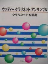 画像: クラリネット５重奏楽譜　ウッディー クラリネット アンサンブル　クラリネット五重奏