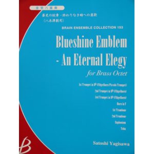 画像: 金管８重奏楽譜　蒼光の紋章 -終わりなき時への哀歌　八木澤教司作曲　（2007年９月中旬発売予定）